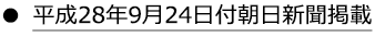 平成28年9月24日付朝日新聞掲載