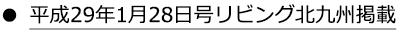 平成29年1月28日号リビング北九州掲載