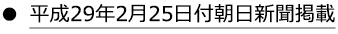 平成29年2月25日付朝日新聞掲載