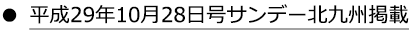 平成29年10月28日号サンデー北九州掲載