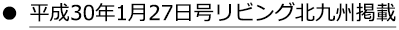 平成30年1月27日号リビング北九州掲載