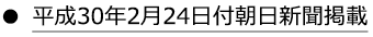 平成30年2月24日付朝日新聞掲載