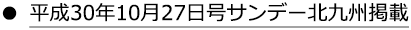 平成30年10月27日号サンデー北九州掲載