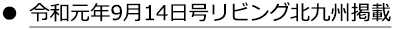 令和元年9月14日号リビング北九州掲載