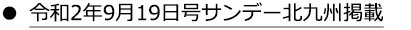 令和2年9月19日号サンデー北九州掲載