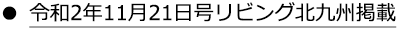 令和2年11月21日号リビング北九州掲載