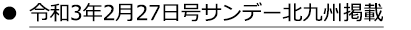 令和3年2月27日号サンデー北九州掲載