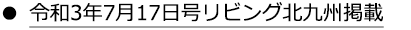令和3年7月17日号リビング北九州掲載