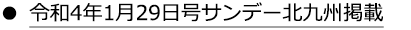 令和4年1月29日号サンデー北九州掲載