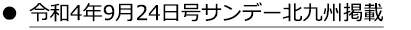 令和4年9月24日号サンデー北九州掲載