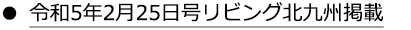 令和5年2月25日号リビング北九州掲載